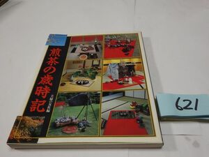 ６２１『煎茶の歳時記』昭和６１