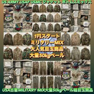 【T666】★1円スタート★ アメリカ古着卸オススメ ミリタリーMIX大量50kgベール超目玉商品 ARMY USAF USMC ジャケット ボトムス 仕入れ