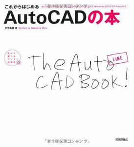 [A01825479]これからはじめる AutoCADの本 [AutoCAD/AutoCADLT2006/2007/2008/2009対応] (自分で