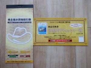 最新 イエローハット株主優待 お買い物割引券３０００円分 油膜取りウォッシャー液引換券セット