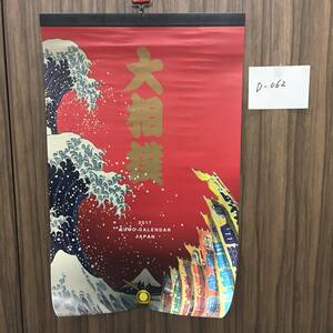 日本相撲協会 カレンダー 2017 D-062