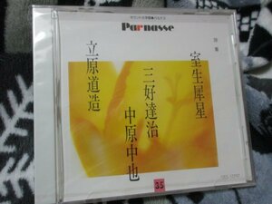 サウンド文学館・パルナス ３５ 【CD】「室井犀星詩集 . 三好達治詩集 . 中原中也詩集 . 立原道造詩集」/柄本明ほか朗読　//未開封