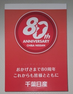 日産　メモ帳　千葉日産　ノベルティ　非売品　80周年　ニッサン　80th　ANNIVERSARY　CHIBA　NISSAN　記念品　文房具　グッズ