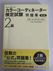 カラーコーディネーター検定試験　2級　問題集 第3版 東京商工会議所　【即決】