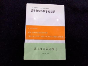 量子力学の数学的基礎 ジョン・フォン・ノイマン