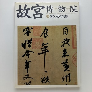 故宮博物院　第10巻　宋・元の書　日本放送出版　1998年　＜ゆうメール＞