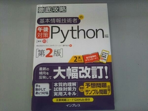 徹底攻略 基本情報技術者の午後対策 Python編 第2版 瀬戸美月