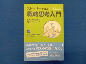 ストーリーで学ぶ戦略思考入門 グロービス経営大学院