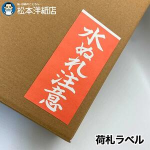 荷札シール 荷札ラベル 水濡注意 シール 1万枚 水濡れ注意 タグ 赤 通販 梱包 注意 シール ステッカー