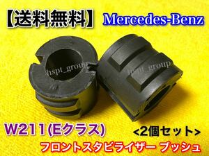 在庫【送料無料】ベンツ W211 Eクラス【新品 スタビ ライザー ブッシュ 2個】リペア 補修 E250 E280 E300 E350 E400 E500 E550 2113232865