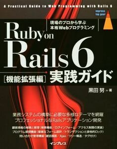 Ｒｕｂｙ　ｏｎ　Ｒａｉｌｓ　６　実践ガイド 機能拡張編 ｉｍｐｒｅｓｓ　ｔｏｐ　ｇｅａｒ／黒田努(著者)