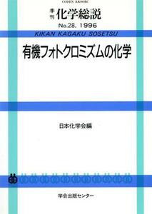 有機フォトクロミズムの化学／日本化学会(著者)