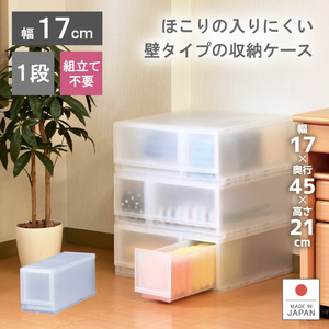 衣装ケース 収納ケース プラスチック 引き出し 幅17cm 奥行45cm 高さ20.5cm 1段 収納ボックス 収納ケース おしゃれ プラストFR1701