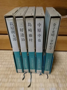 1911-74日本詩人全集「萩原朔太郎・三好達治・島崎藤村・中原中也・金子光晴・草野心平」新潮社初版発行、帯付１９６７年年数劣化ヤケ有り