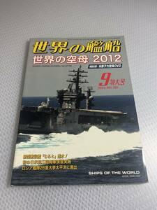 世界の艦船　2012年9月特大号　No.765 世界の空母2012 #c