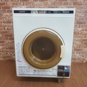 ◆◇*24U090 SANYO サンヨー コイン式 電気乾燥機 CD-S45C1 4.5kg 100V コインランドリー 動作確認済み♪◇◆