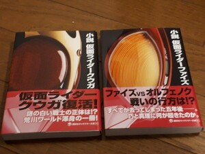 小説 仮面ライダー555 ファイズ 仮面ライダークウガ 2冊セット