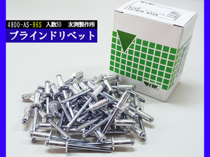 ブラインドリベット アルミ スチール リベット長15.9mm 頭径12.7mm 50入 4800-AS-86S 友渕製作所