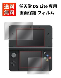 任天堂 DS Lite 液晶画面保護 フィルム 互換品 2枚セット G207！送料無料！