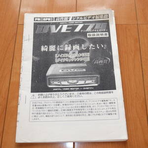 [説明書のみ・複写版・資料として] 取扱説明書 PROSPEC デジタルビデオエディター DVE774 画像安定装置 Digital Video Editor