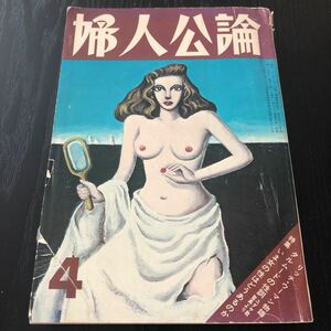 イ20 婦人公論4 1973年 雑誌 レトロ 歴史 昭和 結婚 仕事 夫婦 スクープ ニュース 文学 生活 小説 詞 俳句 中央公論社 恋愛 主婦 健康 美容