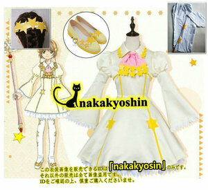 nakakyoshin出品●髪飾り＋靴下付き★カードキャプターさくら クリアカード編 木之本桜 ●コスプレ衣装　靴、ウィッグ追加可