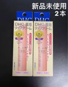 DHC 薬用リップクリーム 1.5g  2本セット