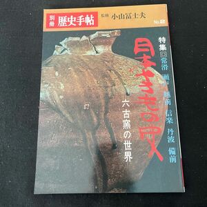 別冊歴史手帖○昭和49年6月2日発行○No.2○日本やきもの史○小山冨士夫○名誉出版○六古窯の世界○日本陶磁○日本六古窯