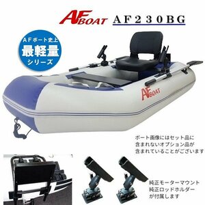 ■新品　保証付き■　NEW●軽量コンパクト！●AFボート　AF230BG　オプション付き♪