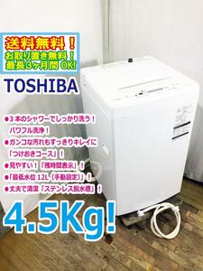 送料無料★極上超美品 中古★東芝 4.5kg 3つのシャワーでしっかり洗う「パワフル洗浄」「槽洗浄コース」洗濯機【AW-45M5】DAVN