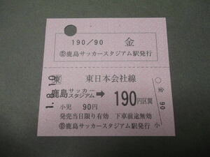 396.JR東日本 鹿島サッカースタジアム 金額式 ミミ付