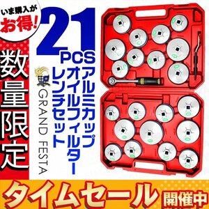 アルミカップ オイルフィルターレンチ ハードケース付 カップ対応サイズ 65-101mm 21種セット 専用ラチェットレンチ 【国産車/輸入車対応】