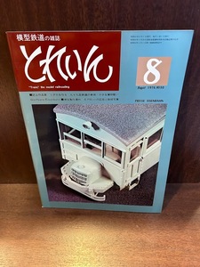 模型鉄道の雑誌　とれいん　1976/8　誌上作品展