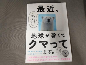 最近、地球が暑くてクマってます。 水野敬也