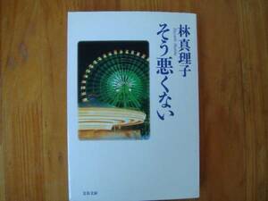 林 真理子 　そう悪くない　タヤ１