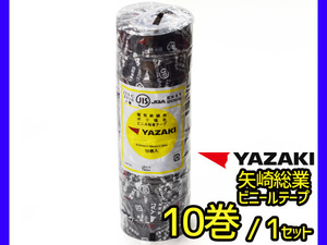 矢崎総業 ビニールテープ 黒 0.2mm×幅19mm×10m 10巻 セット VTA-10B