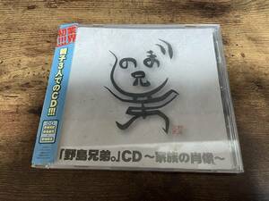 ドラマCD「野島兄弟。CD～家族の肖像～」野島裕史 野島健児●