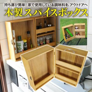 木製スパイスボックス 調味料やキッチン用品をすっきり収納 アウトドア キャンプ スパイスラック 調味料ラック