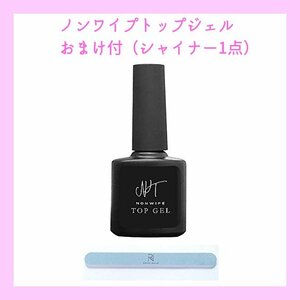 ネイル（おまけ付シャイナー）　大容量15mL　最新　業務用ノンワイプトップジェル　拭き取り不要　最上級の艶