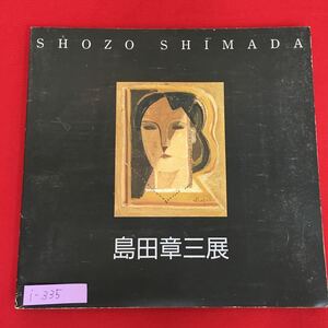i-335※/島田章三展/SHOZO SHIMADA/発行日 1992年5月/編集・発行 メナード美術館/
