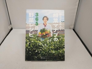 毎日かんたん!相葉マナブの365日野菜レシピ　株式会社文化工房