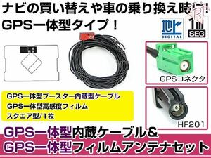 GPS一体型フィルムアンテナ&コードセット 三菱 2013年モデル NR-MZ03-2 ブースター付き