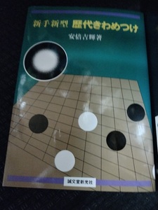 【ご注意 裁断本です】新手新型 歴代きわめつけ 安倍 吉輝 (著)