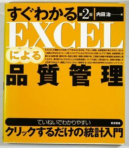 経営工学 「すぐわかるEXCELによる品質管理　第2版」内田治　東京図書 A5 128450