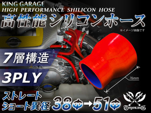 高性能 シリコンホース ショート 異径 内径Φ38⇒51mm 全長76mm 赤色 ロゴマーク無し DAA-ZF1 等 接続 汎用品