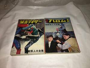 【ケイブンシャ　怪獣怪人大全集(3)　「仮面ライダー」、「バロム・1」】　（2冊セット）　※内容＝冊子2冊のみ。箱他付属物なし。