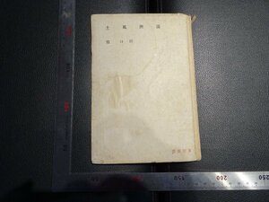 Rarebookkyoto　G772　滿洲風土　中央公論社　1942年　戦前　名人　名作　名品