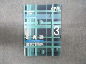 WN93-030 CPA会計学院 公認会計士講座 監査論 論文対策集3 2023年合格目標 未使用 07s4C