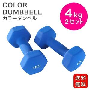 カラーダンベル 4kg×2個セット ブルー 計8kg エクササイズ ダンベル 鉄アレイ おしゃれ フィットネス シェイプアップ ダイエット 筋トレ