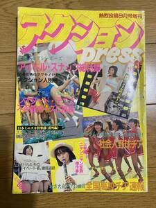 アクションpress 熱烈投稿８月号増刊 No. 2 アイドル 社会人野球/高校生チア セクシーアクション 荻野目洋子 堀ちえみ 菊池桃子 佐々木教